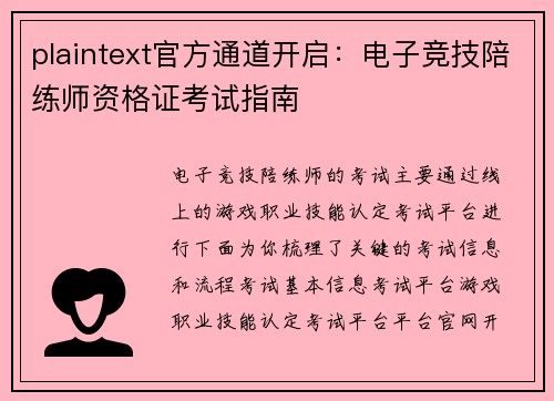 plaintext官方通道开启：电子竞技陪练师资格证考试指南