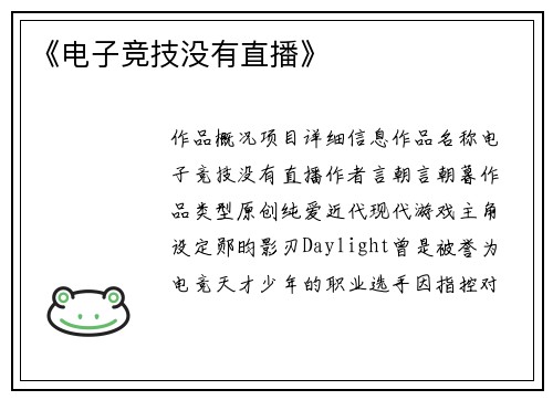 《电子竞技没有直播》