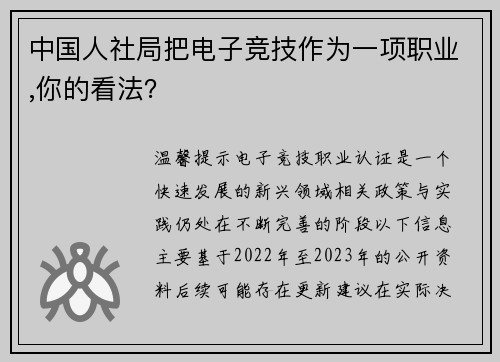 中国人社局把电子竞技作为一项职业,你的看法？