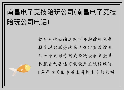 南昌电子竞技陪玩公司(南昌电子竞技陪玩公司电话)