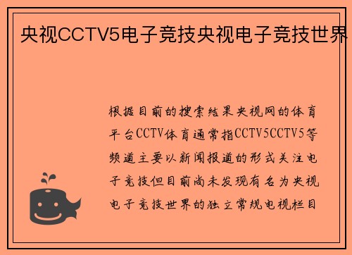 央视CCTV5电子竞技央视电子竞技世界