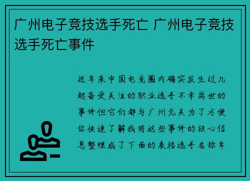 广州电子竞技选手死亡 广州电子竞技选手死亡事件