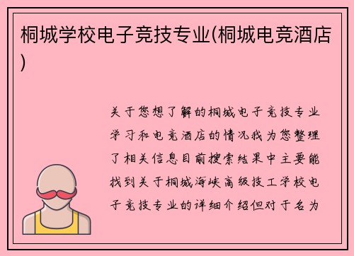 桐城学校电子竞技专业(桐城电竞酒店)